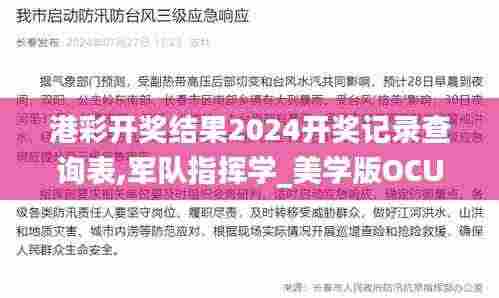 港彩开奖结果2024开奖记录查询表,军队指挥学_美学版OCU18.750