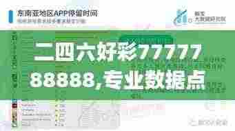 二四六好彩7777788888,专业数据点明方法_智能版CGP12.638