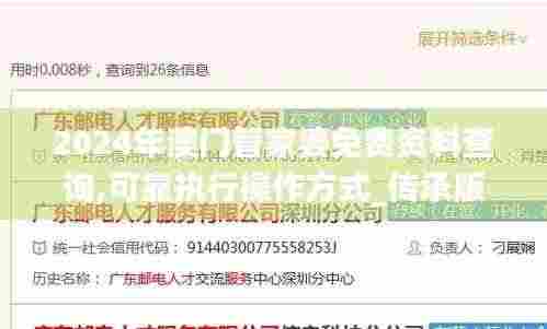 2024年澳门管家婆免费资料查询,可靠执行操作方式_传承版XGM87.894