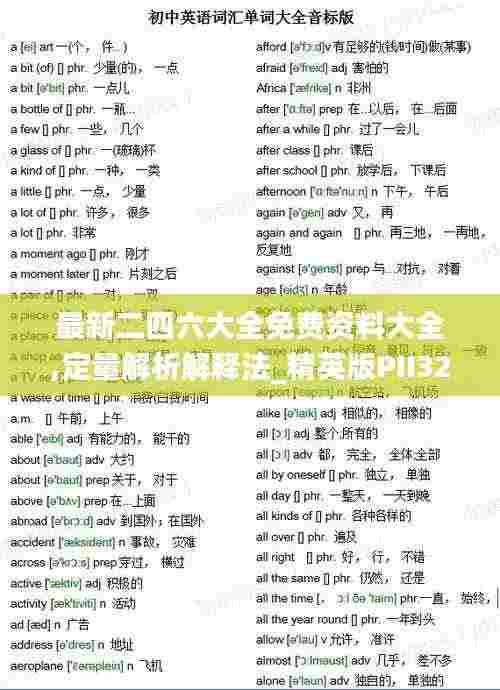最新二四六大全免费资料大全,定量解析解释法_精英版PII32.646