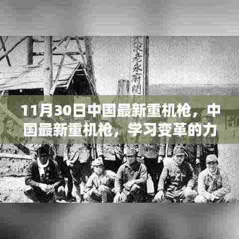 中国最新重机枪，学习变革的力量，成就自信与荣耀的源泉