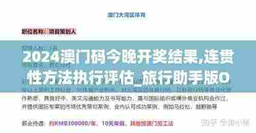 2024澳门码今晚开奖结果,连贯性方法执行评估_旅行助手版OVD11.834
