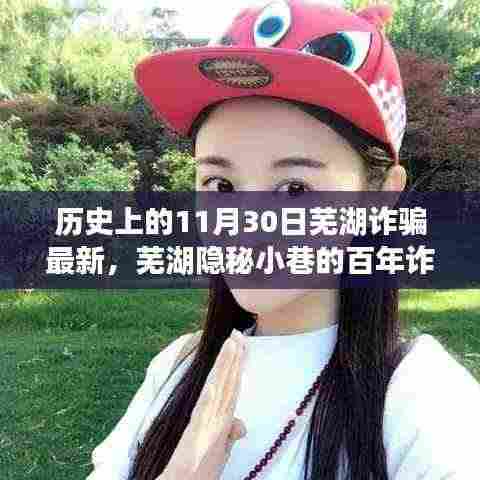 芜湖隐秘小巷的百年诈骗秘史揭秘，一家特色小店的传奇故事与最新诈骗动态回顾（11月30日）