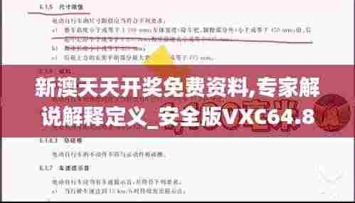 新澳天天开奖免费资料,专家解说解释定义_安全版VXC64.871