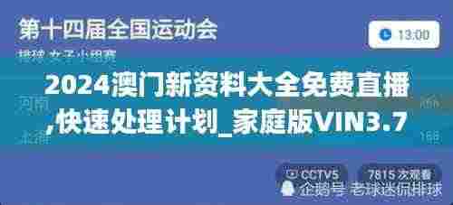 2024澳门新资料大全免费直播,快速处理计划_家庭版VIN3.740