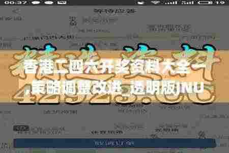 香港二四六开奖资料大全一,策略调整改进_透明版JNU71.561