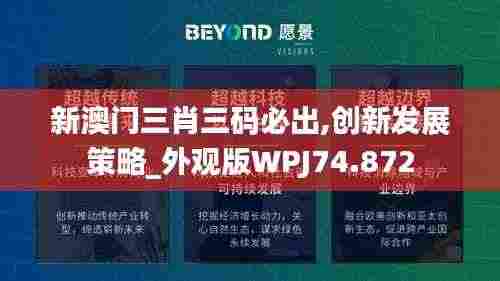 新澳门三肖三码必出,创新发展策略_外观版WPJ74.872