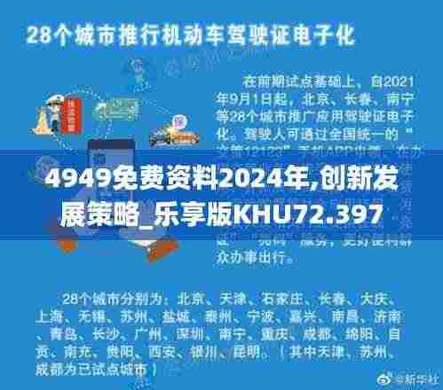 4949免费资料2024年,创新发展策略_乐享版KHU72.397