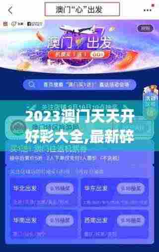 2023澳门天天开好彩大全,最新碎析解释说法_稳定版MSV68.448