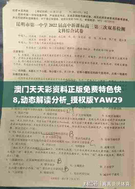 澳门天天彩资料正版免费特色快8,动态解读分析_授权版YAW29.953