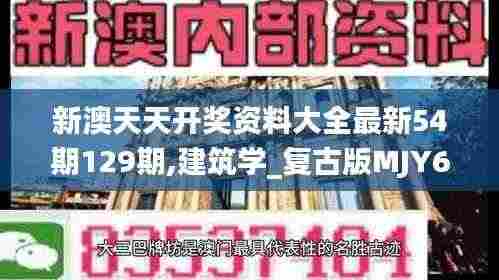 新澳天天开奖资料大全最新54期129期,建筑学_复古版MJY67.175