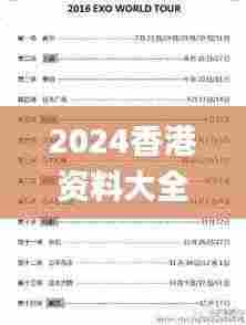 2024香港资料大全+正版资料,平衡执行计划实施_时尚版LMF24.558