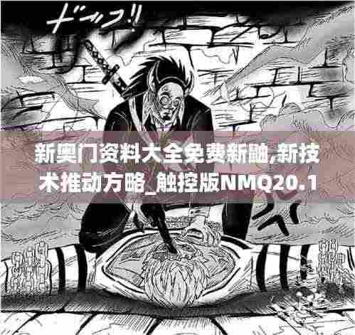 新奥门资料大全免费新鼬,新技术推动方略_触控版NMQ20.182