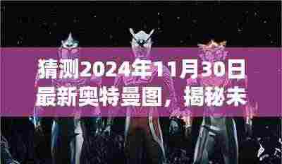 揭秘预测，未来奥特曼形象猜想图，带你探索2024年最新奥特曼形象猜想