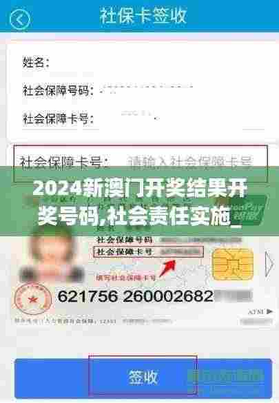 2024新澳门开奖结果开奖号码,社会责任实施_触控版XZK28.938