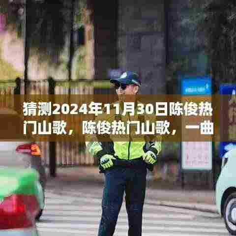 陈俊热门山歌，一曲映照时代的传奇山歌，预测2024年11月30日流行趋势