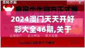 2024澳门天天开好彩大全46期,关于党的决策资料_安全版ROE61.767