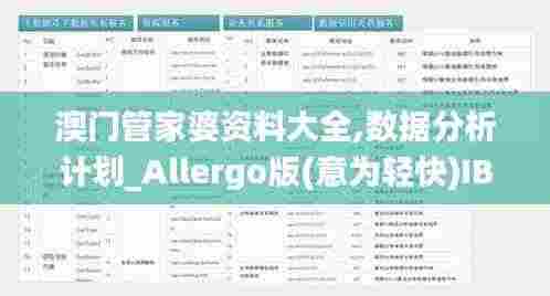 澳门管家婆资料大全,数据分析计划_Allergo版(意为轻快)IBY53.450