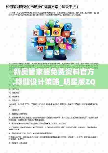 新奥管家婆免费资料官方,稳健设计策略_明星版ZQG16.952