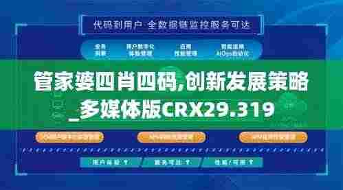 管家婆四肖四码,创新发展策略_多媒体版CRX29.319
