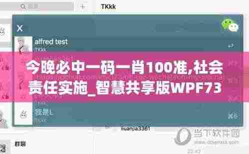今晚必中一码一肖100准,社会责任实施_智慧共享版WPF73.226