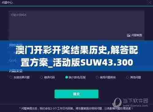 澳门开彩开奖结果历史,解答配置方案_活动版SUW43.300