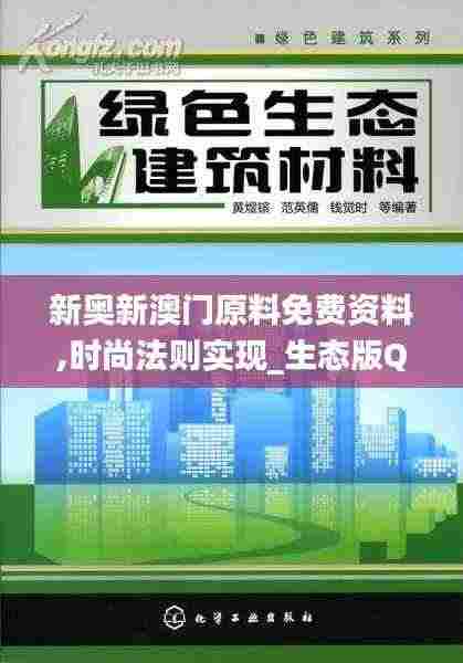新奥新澳门原料免费资料,时尚法则实现_生态版QRL68.340