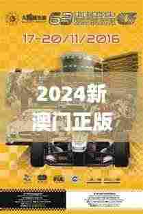 2024新澳门正版免费资木车,稳固执行战略分析_自由版ZPH32.758