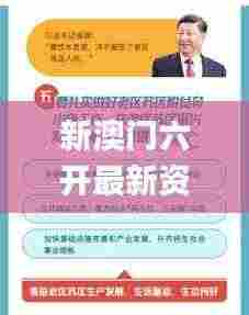 新澳门六开最新资料查询,生物医学工程_黑科技版ZDJ14.789