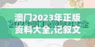 澳门2023年正版资料大全,记叙文最全面的解答_全景版ODZ74.272