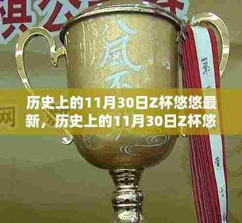 历史上的11月30日Z杯悠悠赛事回顾与全新挑战步骤详解