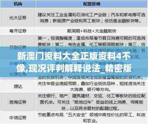 新澳门资料大全正版资料4不像,现况评判解释说法_精密版HOE69.907