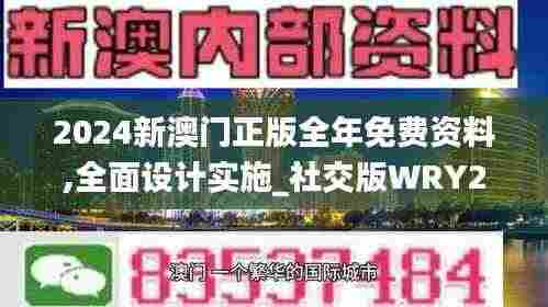 2024新澳门正版全年免费资料,全面设计实施_社交版WRY21.420