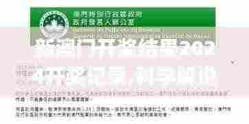 新澳门开奖结果2024开奖记录,科学解说指法律_悬浮版MBH50.774