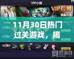 揭秘，11月30日最火爆过关游戏背后的宝藏——小巷游戏乐园揭秘之旅