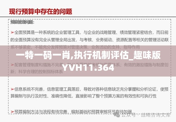 一特一码一肖,执行机制评估_趣味版YVH11.364