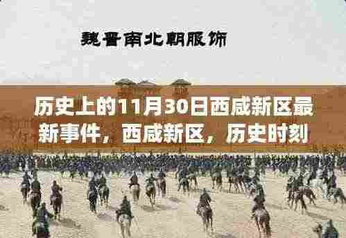 西咸新区十一月三十日重大事件回顾，历史时刻的铭记