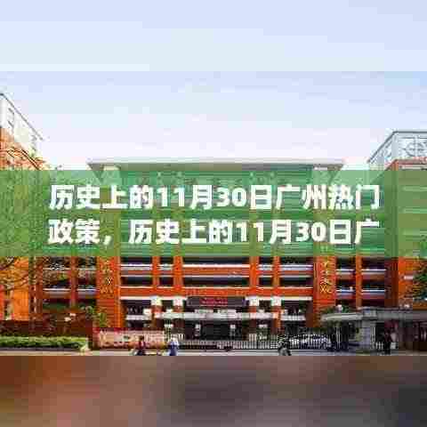 探寻广州历史上的热门政策演变与影响，聚焦11月30日政策风云回顾