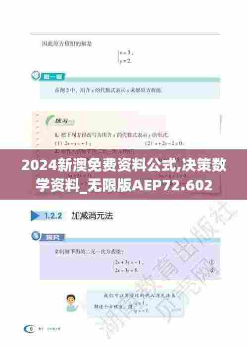 2024新澳免费资料公式,决策数学资料_无限版AEP72.602