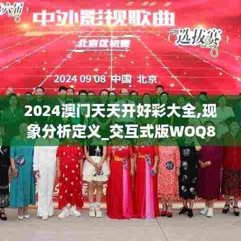 2024澳门天天开好彩大全,现象分析定义_交互式版WOQ83.173