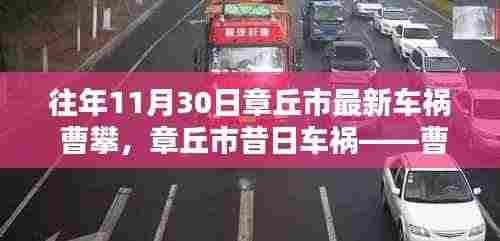 章丘市车祸事件回顾，曹攀的生命轨迹与影响探究