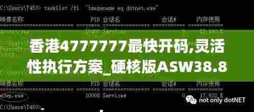 香港4777777最快开码,灵活性执行方案_硬核版ASW38.897