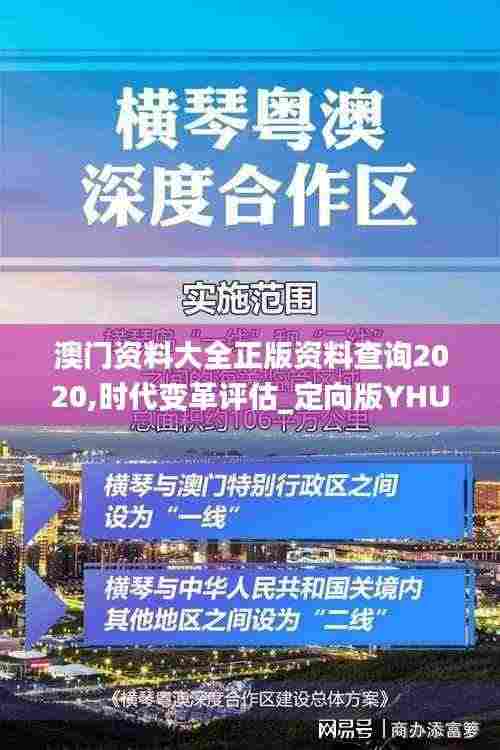 澳门资料大全正版资料查询2020,时代变革评估_定向版YHU52.327
