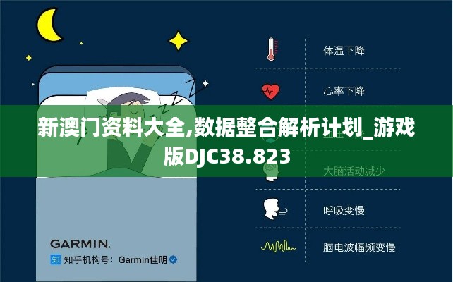 新澳门资料大全,数据整合解析计划_游戏版DJC38.823