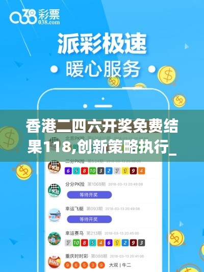 香港二四六开奖免费结果118,创新策略执行_影音版DAY22.179