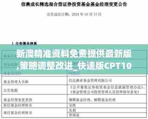 新澳精准资料免费提供最新版,策略调整改进_快速版CPT10.877