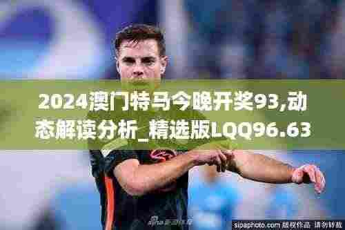 2024澳门特马今晚开奖93,动态解读分析_精选版LQQ96.630