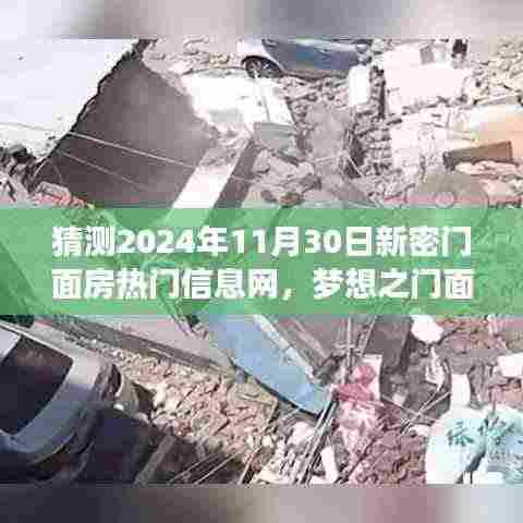 揭秘未来新密门面房热门信息，梦想之门面，自信与成就之旅展望新密门面房市场变化预测（2024年11月30日）