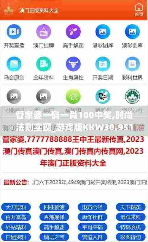 管家婆一码一肖100中奖,时尚法则实现_游戏版KKW30.951
