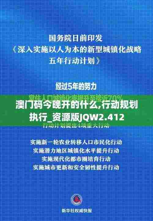 澳门码今晚开的什么,行动规划执行_资源版JQW2.412